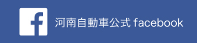 河南自動車公式Facebook