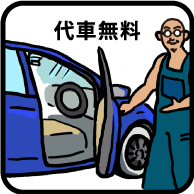 河南自動車　車検特典1（代車無料）