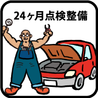 河南自動車　車検特典2（24ヶ月車検整備）