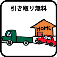 河南自動車　車検特典5（引き取り無料）